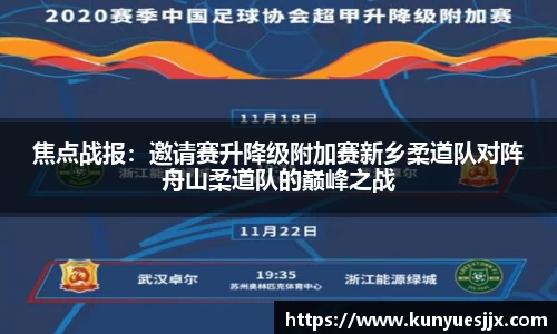 焦点战报：邀请赛升降级附加赛新乡柔道队对阵舟山柔道队的巅峰之战