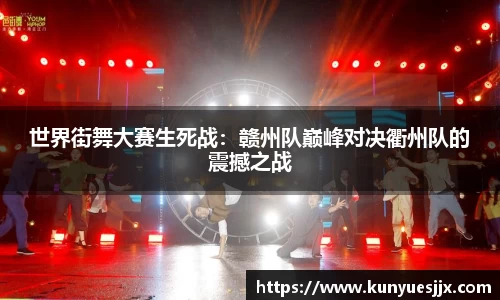 世界街舞大赛生死战：赣州队巅峰对决衢州队的震撼之战