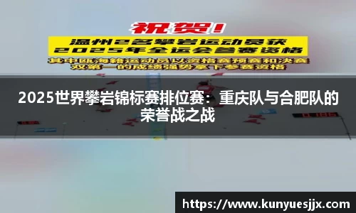 2025世界攀岩锦标赛排位赛：重庆队与合肥队的荣誉战之战